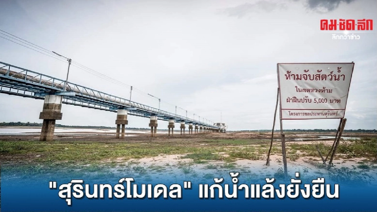 สุรินทร์โมเดล แก้น้ำแล้งยั่งยืน สุรินทร์โมเดล แก้น้ำแล้งยั่งยืน