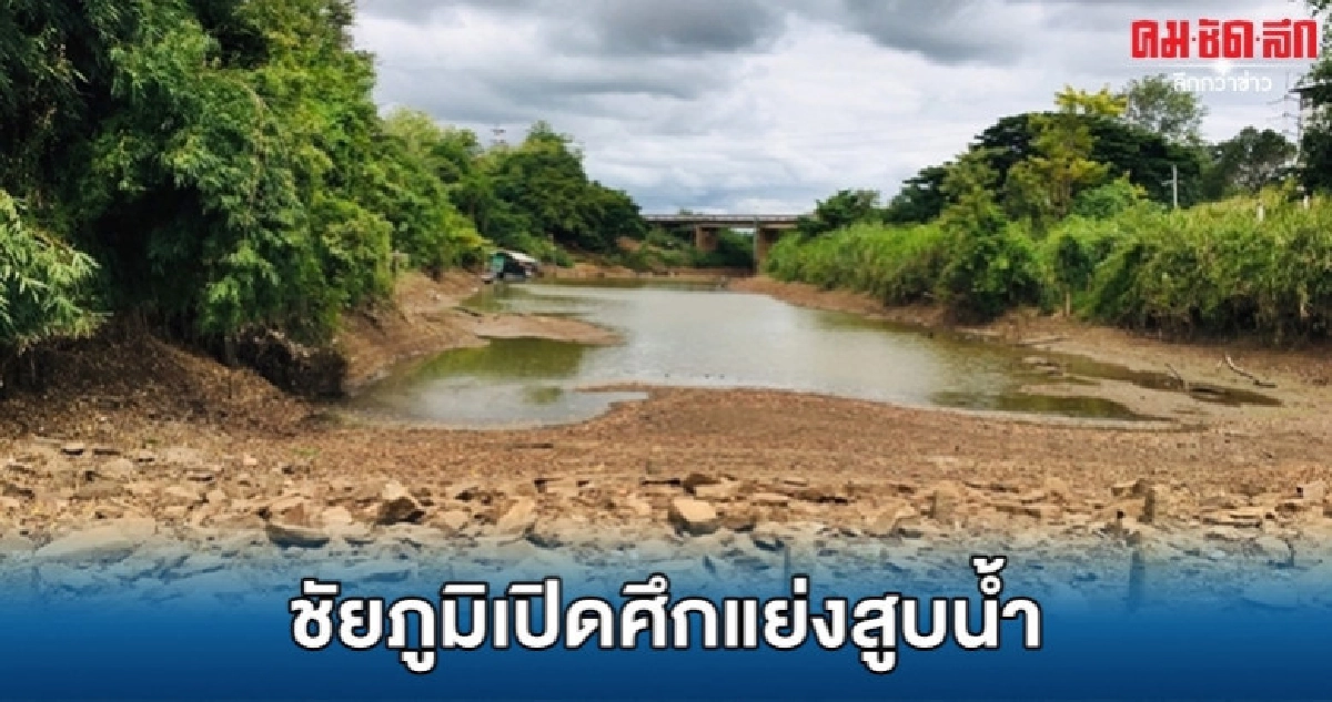 (คลิป) ชัยภูมิเปิดศึกแย่งสูบน้ำ ลำชีแห้งขอดหนัก (คลิป) ชัยภูมิเปิดศึกแย่งสูบน้ำ ลำชีแห้งขอดหนัก