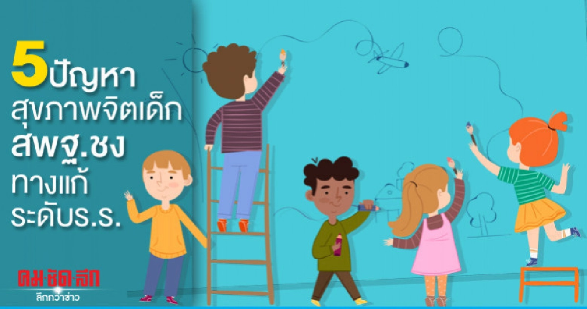 5ปัญหาสุขภาพจิตเด็ก  สพฐ.ชงทางแก้ระดับร.ร.