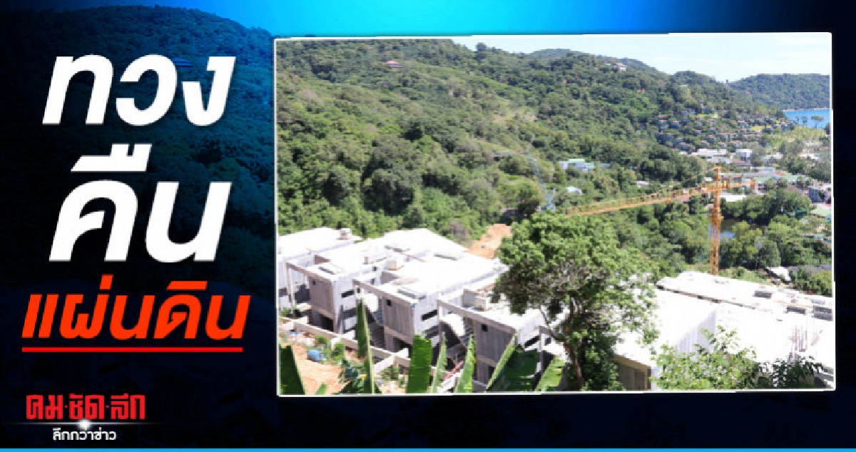 มองข้าม สิระ 'ทวงคืนแผ่นดิน'