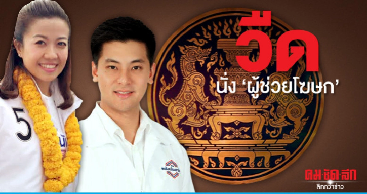 ลูกบุญทรง-ทิพานัน ชวดนั่งผู้ช่วยโฆษกฯ ลูกบุญทรง-ทิพานัน ชวดนั่งผู้ช่วยโฆษกฯ