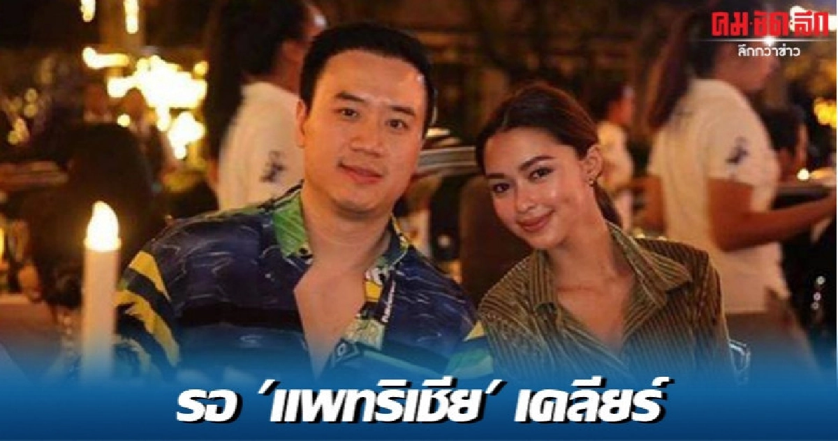 'โน้ต-วิเศษ'วอนฟัง 'แพทริเชีย'-ไม่ยุ่งปัญหารักล่ม 'พีช' 'โน้ต-วิเศษ'วอนฟัง 'แพทริเชีย'-ไม่ยุ่งปัญหารักล่ม 'พีช'