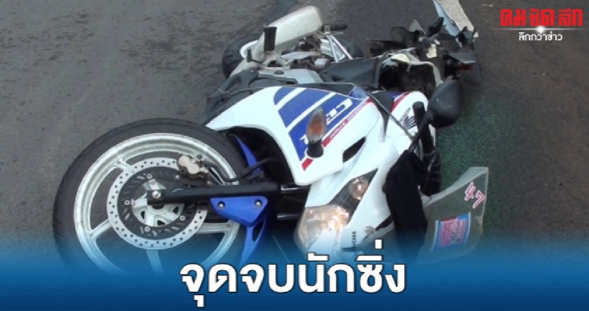 หนุ่มซิ่งซีบีอาร์เสียหลักล้ม ร่างมุดใต้ท้องกระบะดับ หนุ่มซิ่งซีบีอาร์เสียหลักล้ม ร่างมุดใต้ท้องกระบะดับ