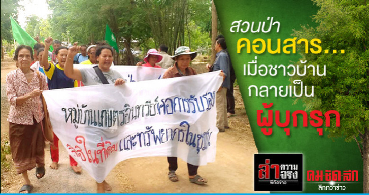 สวนป่าคอนสาร... เมื่อชาวบ้านกลายเป็นผู้บุกรุก