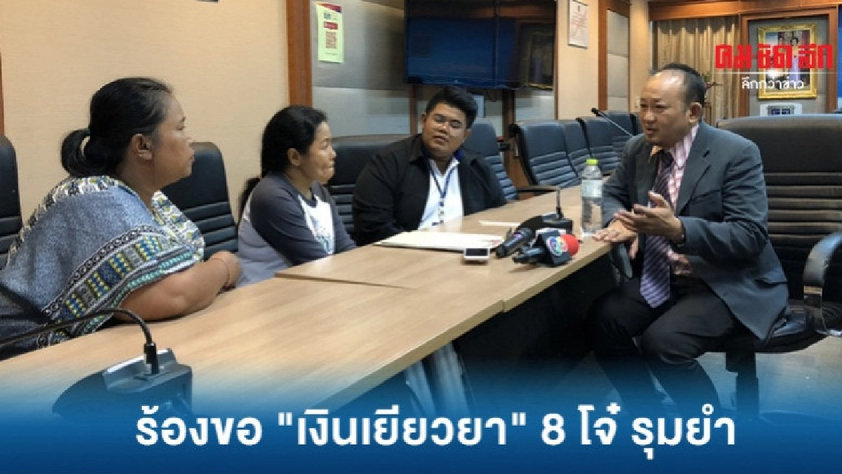 ร้องขอเงินเยียวยา 8 โจ๋ รุมยำ ร้องขอเงินเยียวยา 8 โจ๋ รุมยำ