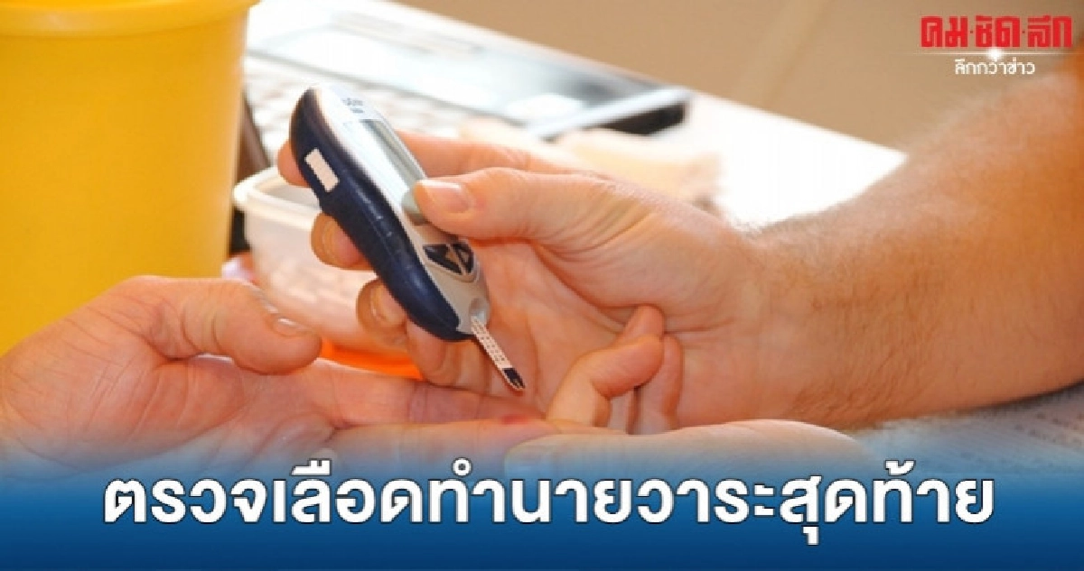ค้นพบวิธีตรวจเลือดใหม่ทำนายความเสี่ยงเสียชีวิตใน 10 ปี ค้นพบวิธีตรวจเลือดใหม่ทำนายความเสี่ยงเสียชีวิตใน 10 ปี