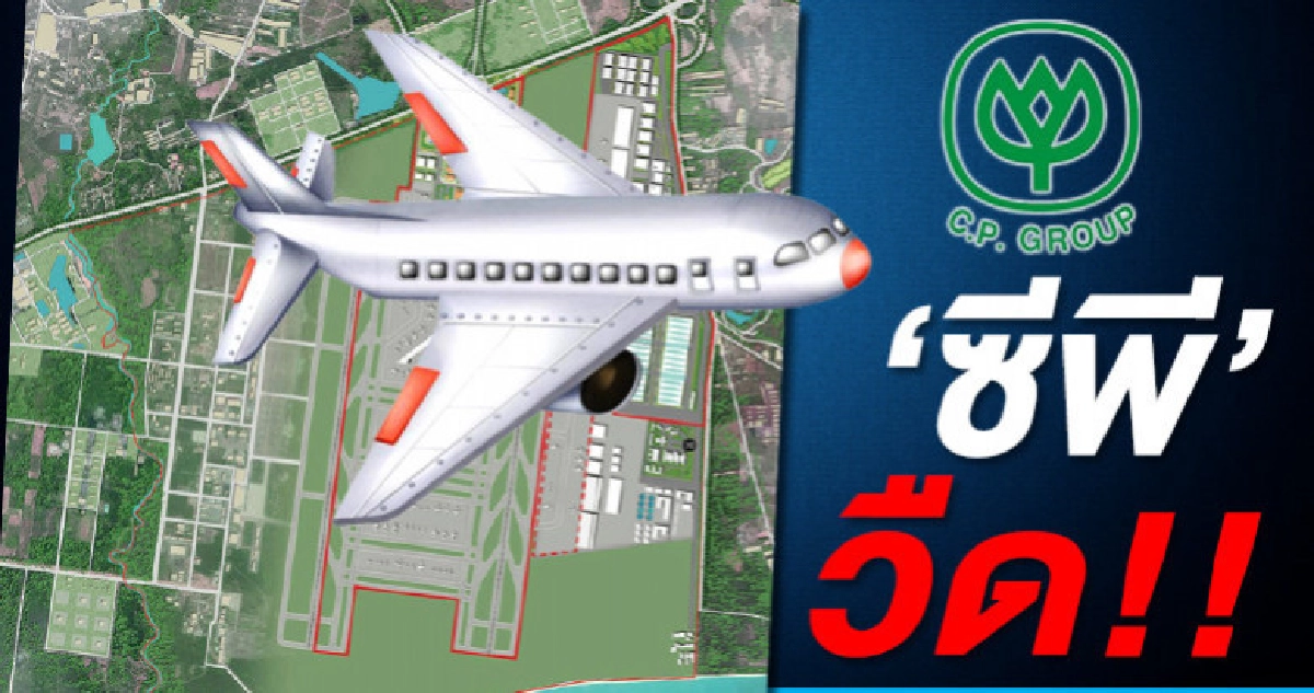 ซีพี' วืด ชิงเมืองการบินอู่ตะเภา 2.9 แสนล้าน ซีพี' วืด ชิงเมืองการบินอู่ตะเภา 2.9 แสนล้าน
