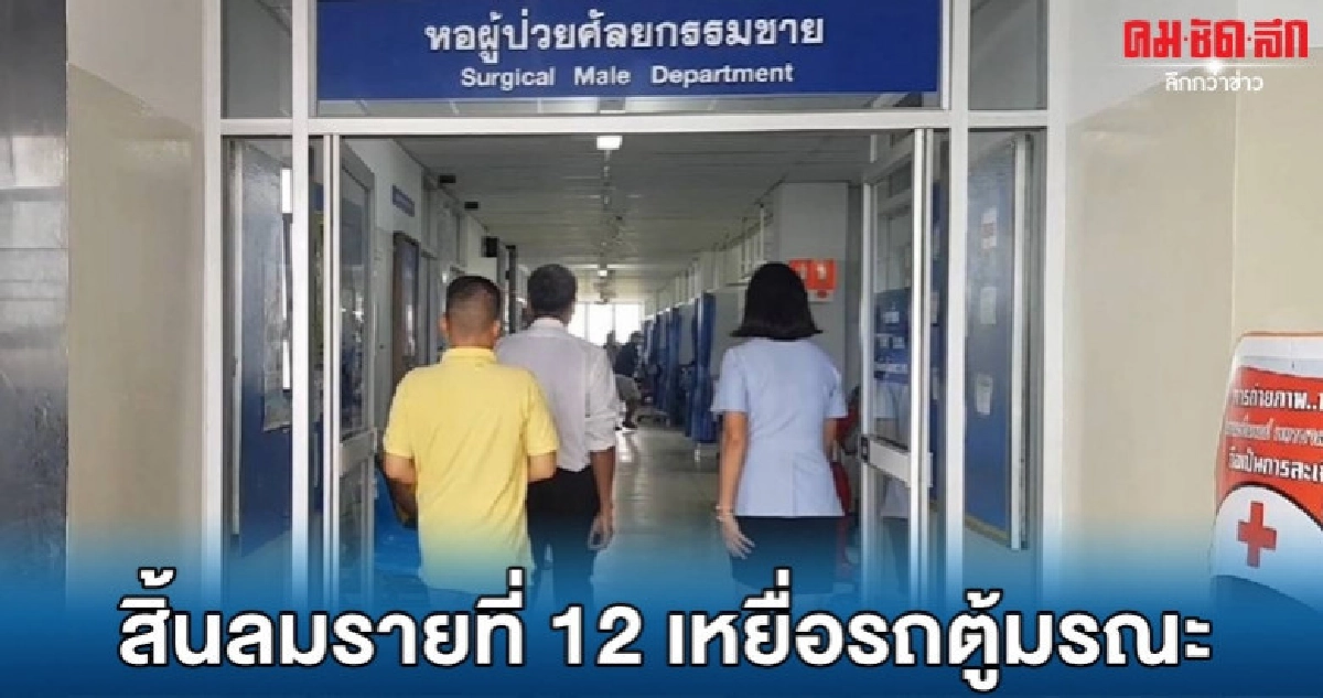 เหยื่อรถตู้มรณะตายเพิ่มอีก 1 เหยื่อรถตู้มรณะตายเพิ่มอีก 1