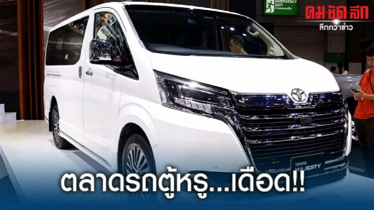 ตลาดรถตู้หรูเดือด!! ตลาดรถตู้หรูเดือด!!