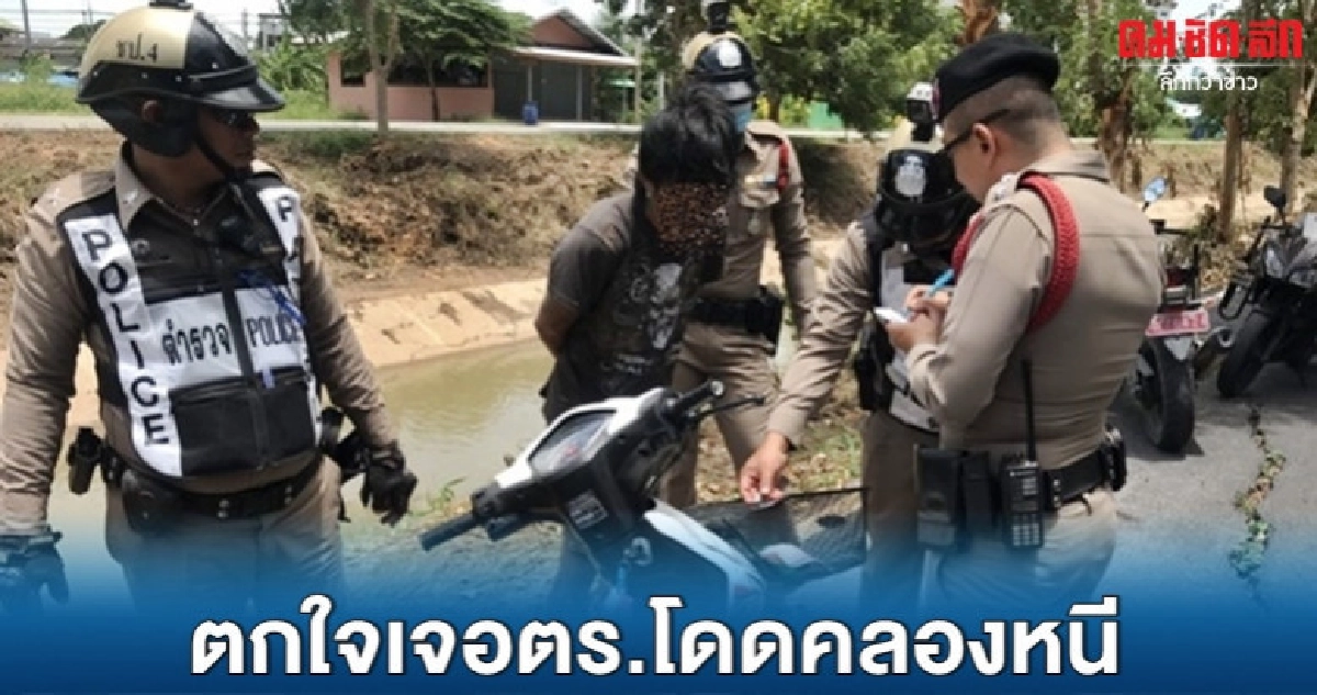 ตกใจเจอตร. เร่งเครื่องชน-โดดหนีลงคลอง ตกใจเจอตร. เร่งเครื่องชน-โดดหนีลงคลอง