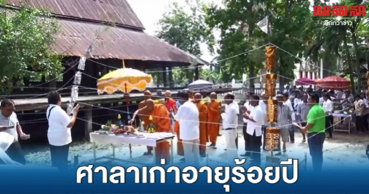 (คลิป) บวงสรวงเคลื่อนย้ายศาลาเก่าอายุ 100 ปี