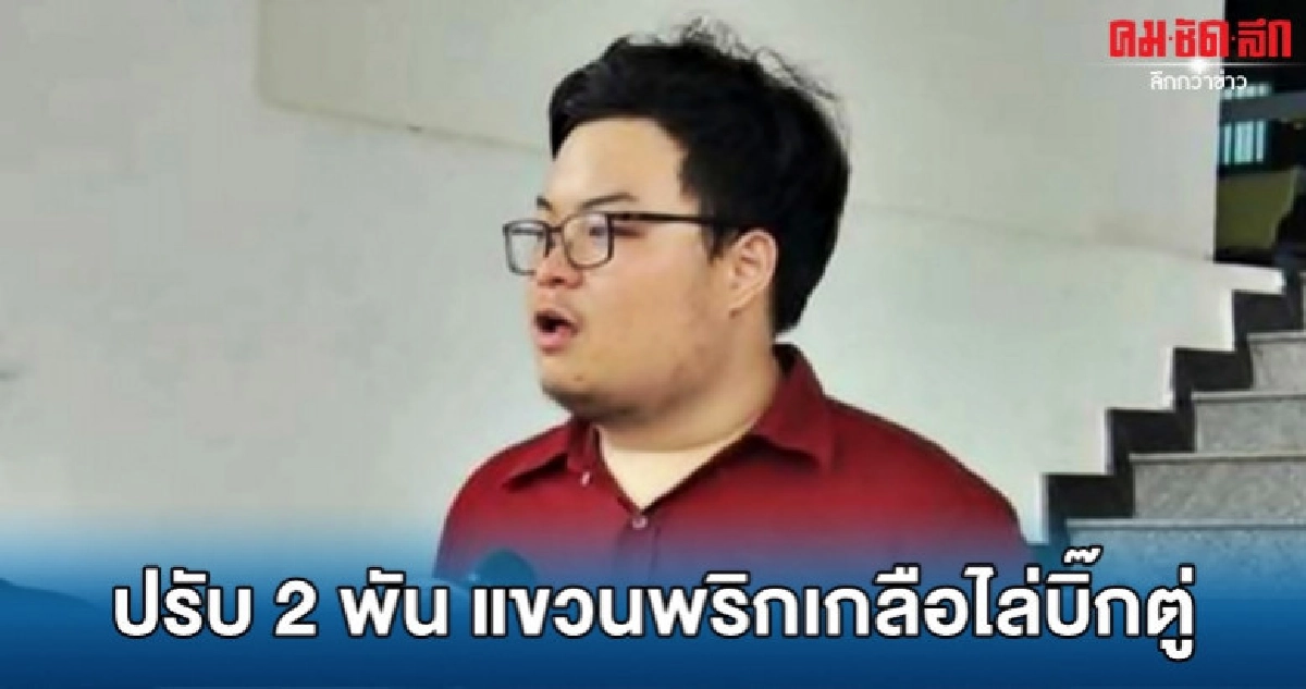 ปรับ 2 พัน "เพนกวิน-บอล" แขวนพริกเกลือไล่บิ๊กตู่ ปรับ 2 พัน "เพนกวิน-บอล" แขวนพริกเกลือไล่บิ๊กตู่