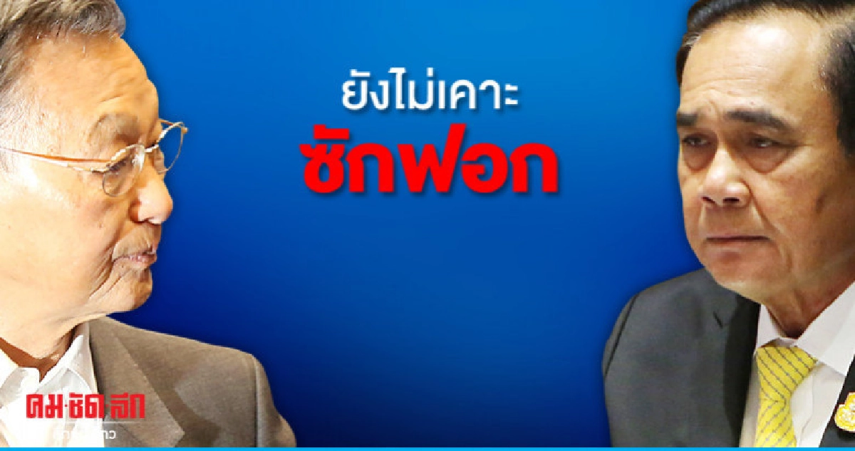 ยังไม่เคาะ ประชุมสภาฯ ซักฟอก บิ๊กตู่ ยังไม่เคาะ ประชุมสภาฯ ซักฟอก บิ๊กตู่