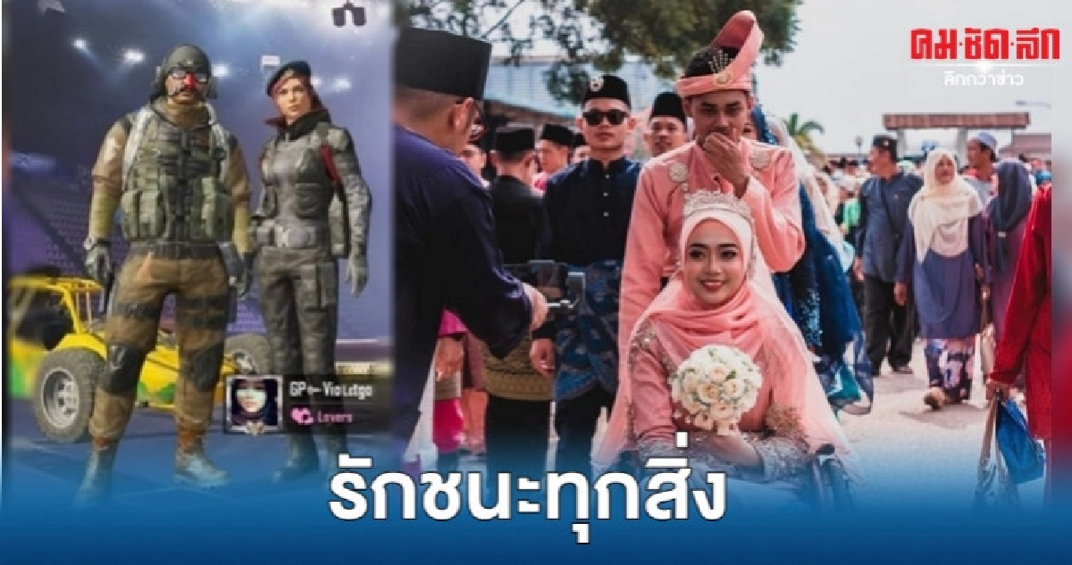 หนุ่มมาเลเซียแต่งคู่หมั้นสาวอัมพาตหลังพบรักผ่านเกมออนไลน์ หนุ่มมาเลเซียแต่งคู่หมั้นสาวอัมพาตหลังพบรักผ่านเกมออนไลน์