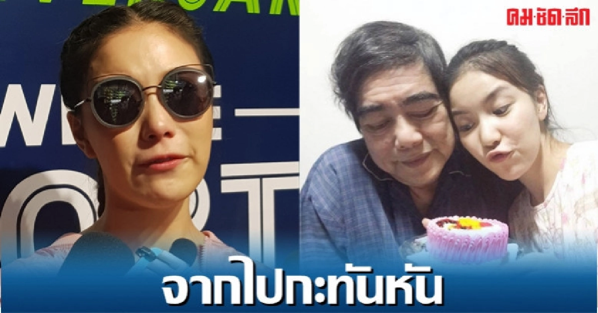 'มุก' เล่าทั้งน้ำตาสูญเสียพ่ออันเป็นที่รัก 'มุก' เล่าทั้งน้ำตาสูญเสียพ่ออันเป็นที่รัก