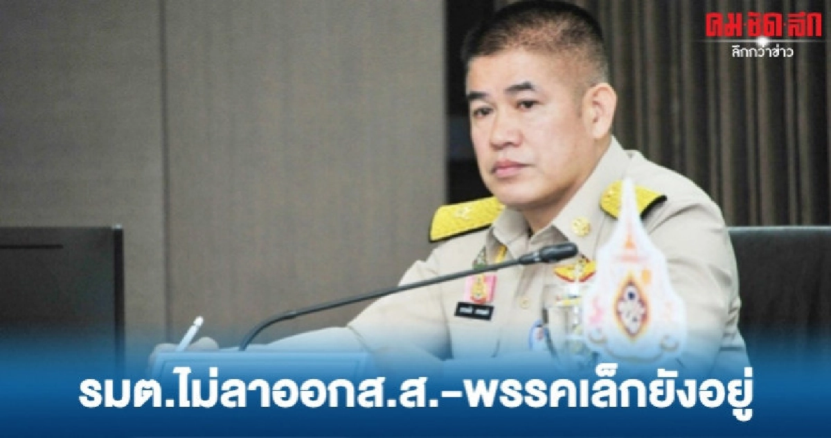 "ธรรมนัส"ยันพรรคเล็กไม่แปรพรรค-รมต.ไม่ลาออกส.ส.