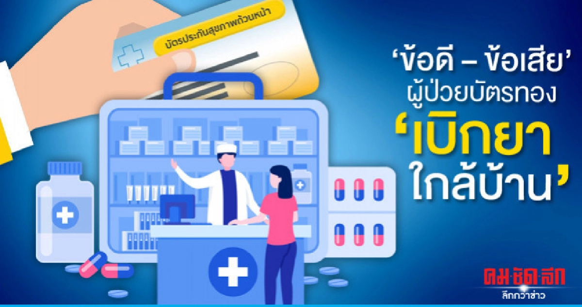 ข้อดี-ข้อเสีย ผู้ป่วยบัตรทอง เบิกยาใกล้บ้าน ข้อดี-ข้อเสีย ผู้ป่วยบัตรทอง เบิกยาใกล้บ้าน