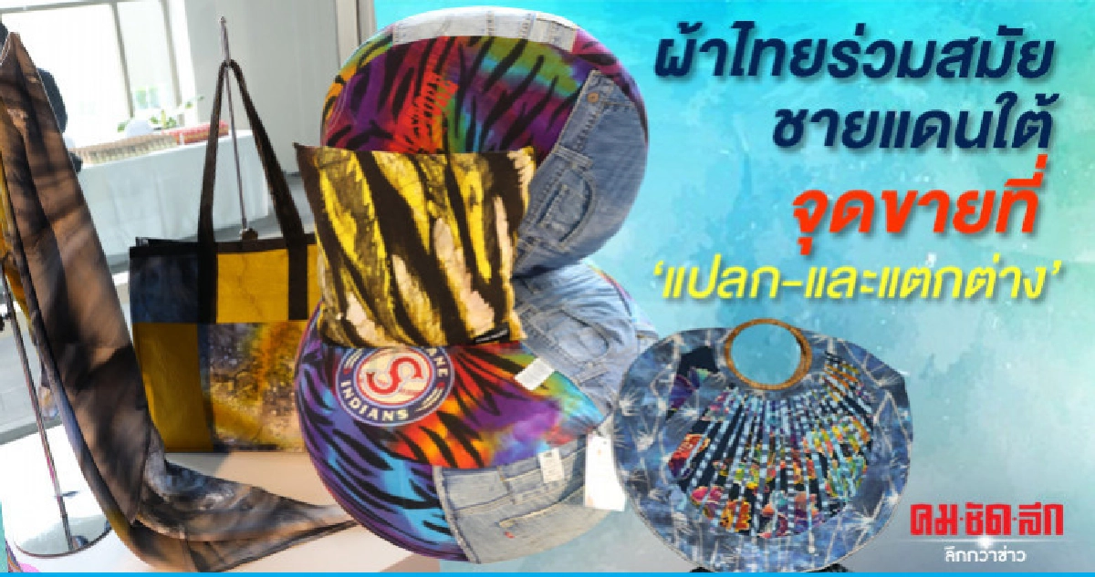 ผ้าไทยร่วมสมัยชายแดนใต้ จุดขายที่ แปลก-และแตกต่าง