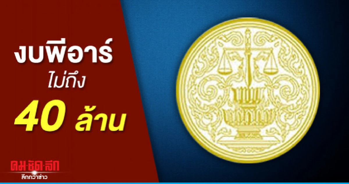 เปิดงบพีอาร์กระทรวงตราชั่งไม่ถึง 40 ล้าน เปิดงบพีอาร์กระทรวงตราชั่งไม่ถึง 40 ล้าน