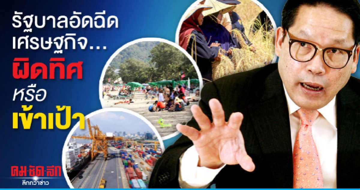 รัฐบาลอัดฉีดเศรษฐกิจ..ผิดทิศหรือเข้าเป้า รัฐบาลอัดฉีดเศรษฐกิจ..ผิดทิศหรือเข้าเป้า