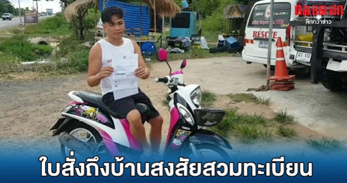 ใบสั่งถึงบ้านพบเป็นรถคนละสี