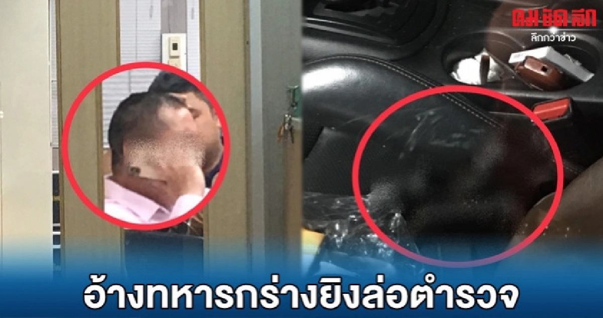 อ้างทหารกร่างยิงหน้า สน.บางเขน อ้างทหารกร่างยิงหน้า สน.บางเขน