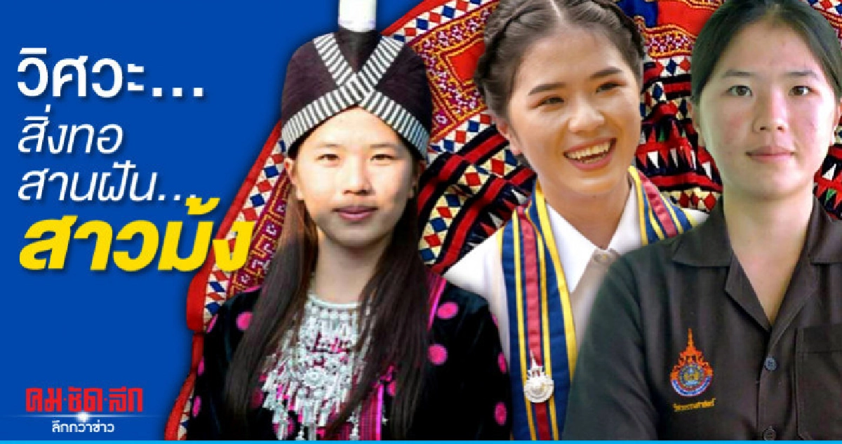 วิศวะ สิ่งทอ สานฝัน..สาวม้ง