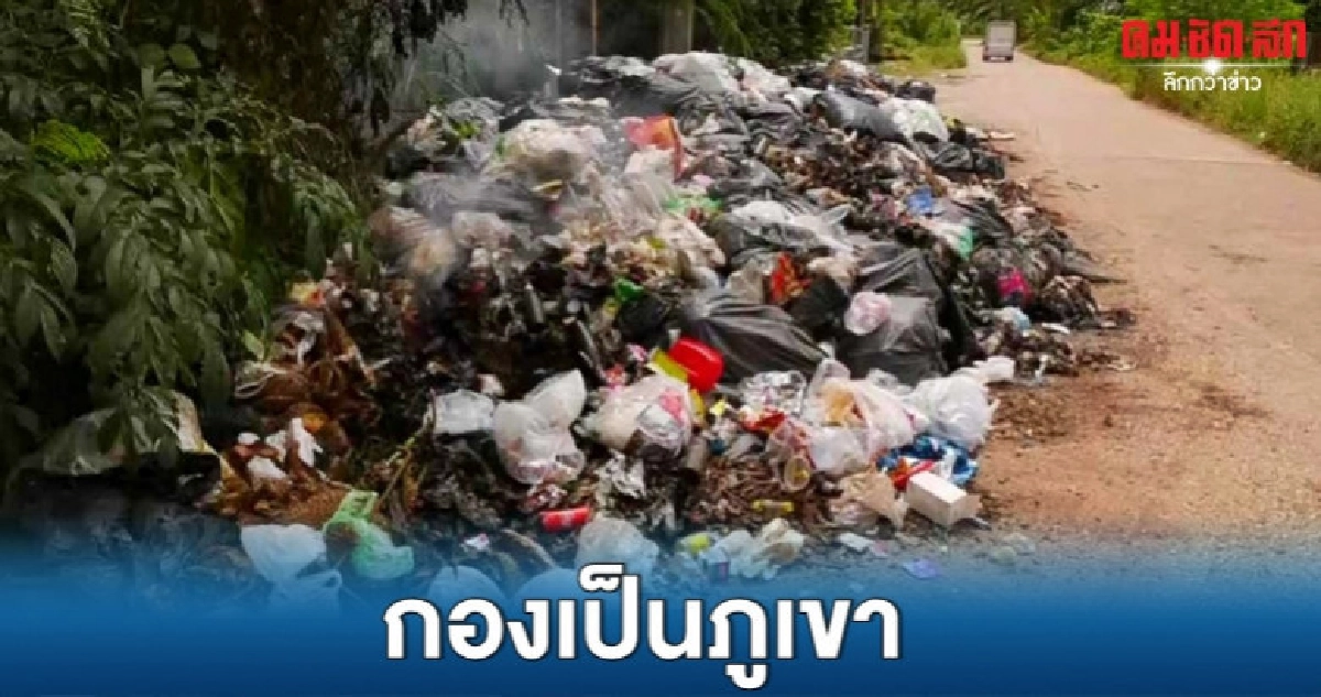สุดทน ชาวบ้านโวยขยะกองพะเนินเท่าภูเขา