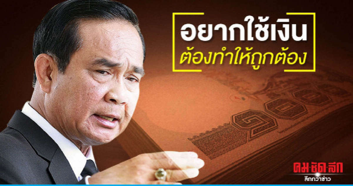 บิ๊กตู่ ปัดล้วงงบ อปท. กระตุ้นศก. 6แสนล้าน บิ๊กตู่ ปัดล้วงงบ อปท. กระตุ้นศก. 6แสนล้าน