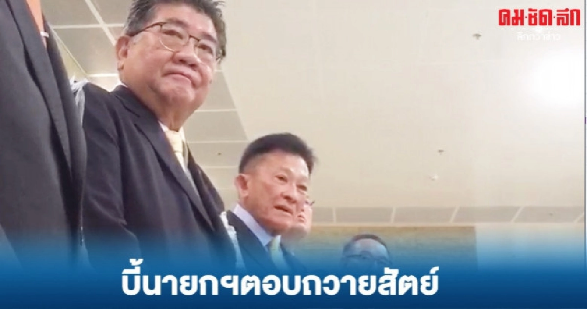 (คลิป)"เพื่อไทย"บี้นายกฯตอบถวายสัตย์-ขอ 3 วันซักฟอก (คลิป)"เพื่อไทย"บี้นายกฯตอบถวายสัตย์-ขอ 3 วันซักฟอก