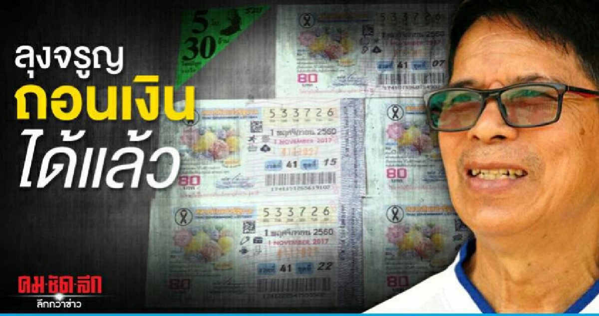 ลุงจรูญเบิกถอนเงิน..คดีหวย30ล้านได้แล้ว 