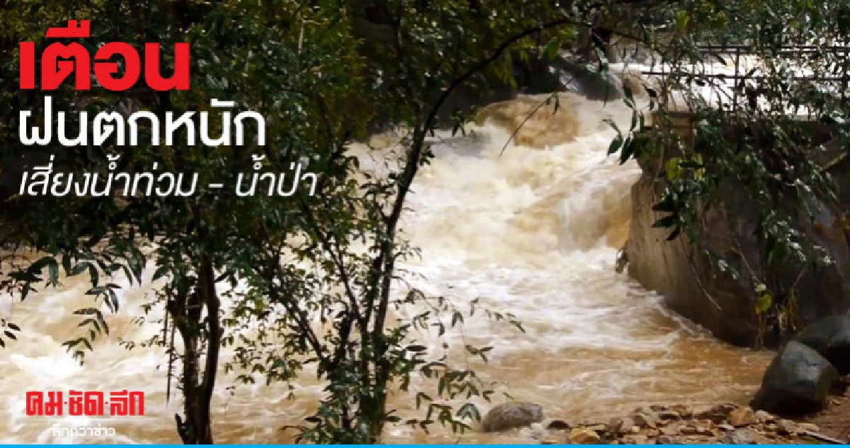 ฝนฟ้าคะนอง ร้อยละ 60 ตกหนักเสี่ยงน้ำท่วม ฝนฟ้าคะนอง ร้อยละ 60 ตกหนักเสี่ยงน้ำท่วม