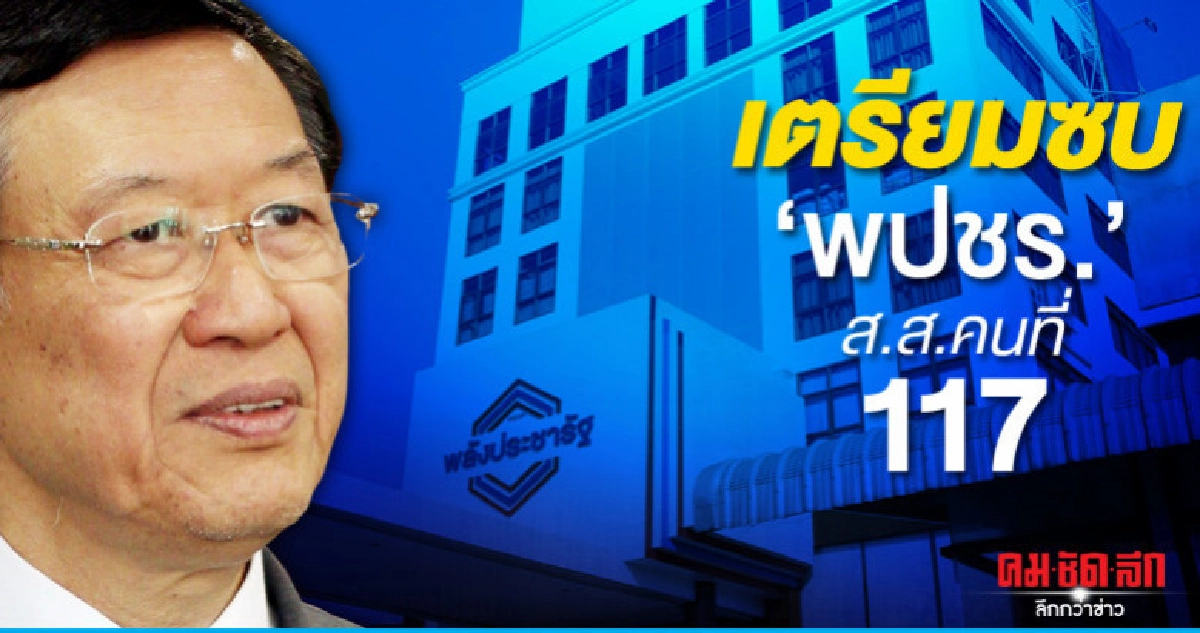ไพบูลย์ เผยเตรียมเป็น ส.ส.คนที่ 117 พปชร. ไพบูลย์ เผยเตรียมเป็น ส.ส.คนที่ 117 พปชร.