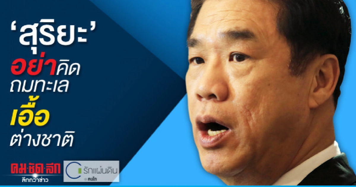 "สุริยะ"อย่าคิดถมทะเล เอื้อต่างชาติ "สุริยะ"อย่าคิดถมทะเล เอื้อต่างชาติ