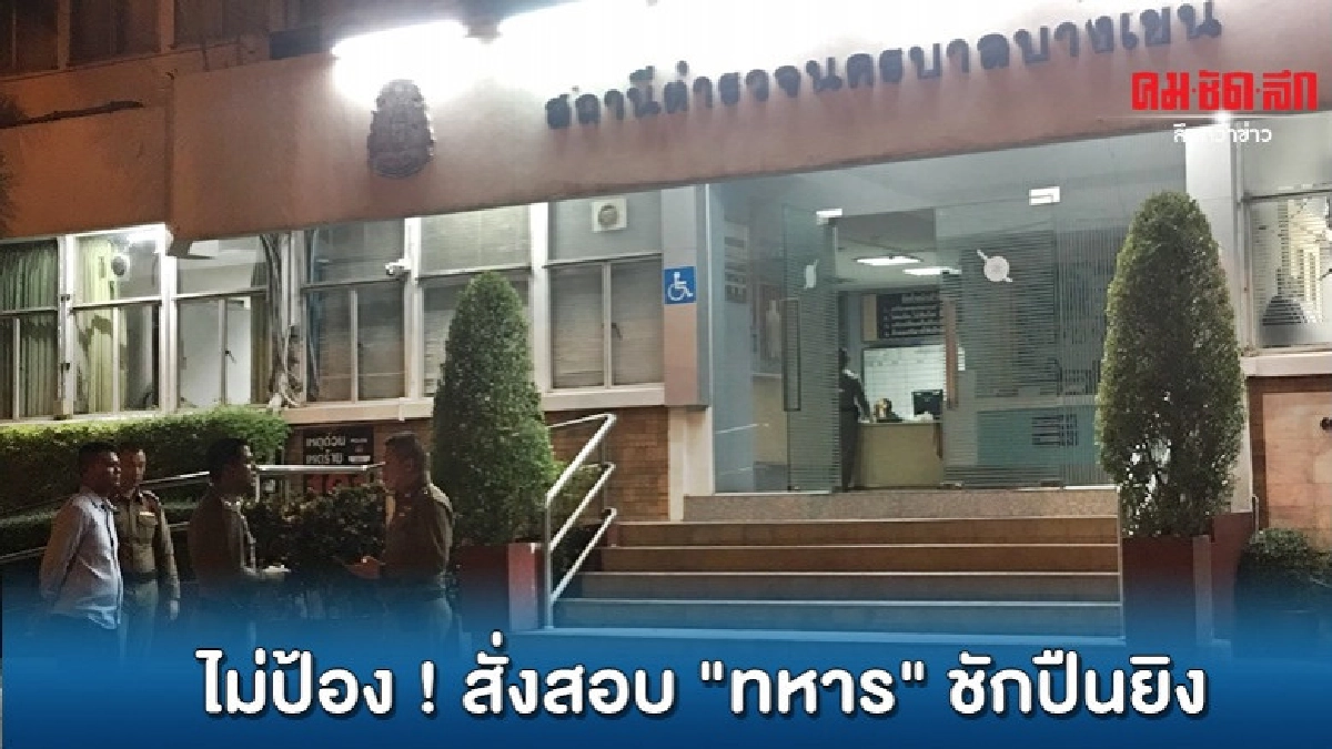 สั่งต้นสังกัด สอบ ทหาร ชักปืนยิงหน้าสน.บางเขน สั่งต้นสังกัด สอบ ทหาร ชักปืนยิงหน้าสน.บางเขน