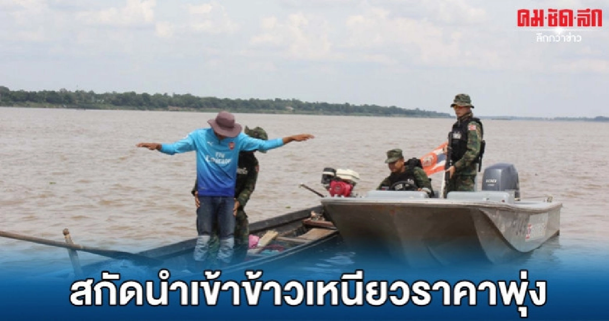 คุมเข้มลักลอบนำเข้าข้าวเหนียวราคาพุ่งสูง คุมเข้มลักลอบนำเข้าข้าวเหนียวราคาพุ่งสูง