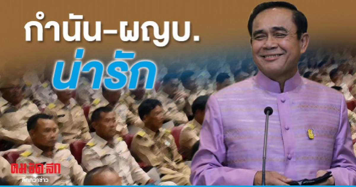 (คลิป) บิ๊กตู่ ชม กำนัน-ผญบ. รอขึ้นค่าตอบแทนได้ (คลิป) บิ๊กตู่ ชม กำนัน-ผญบ. รอขึ้นค่าตอบแทนได้