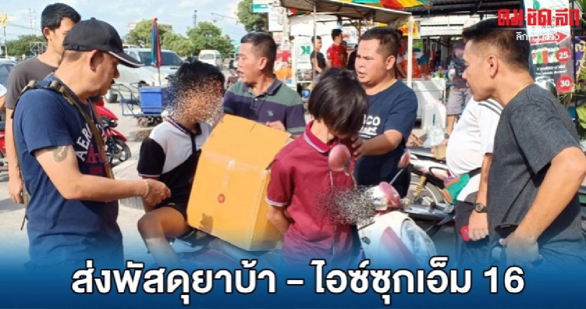 รวบ 2 โจ๋ส่งพัสดุบรรจุยาบ้า - ไอซ์ รวบ 2 โจ๋ส่งพัสดุบรรจุยาบ้า - ไอซ์