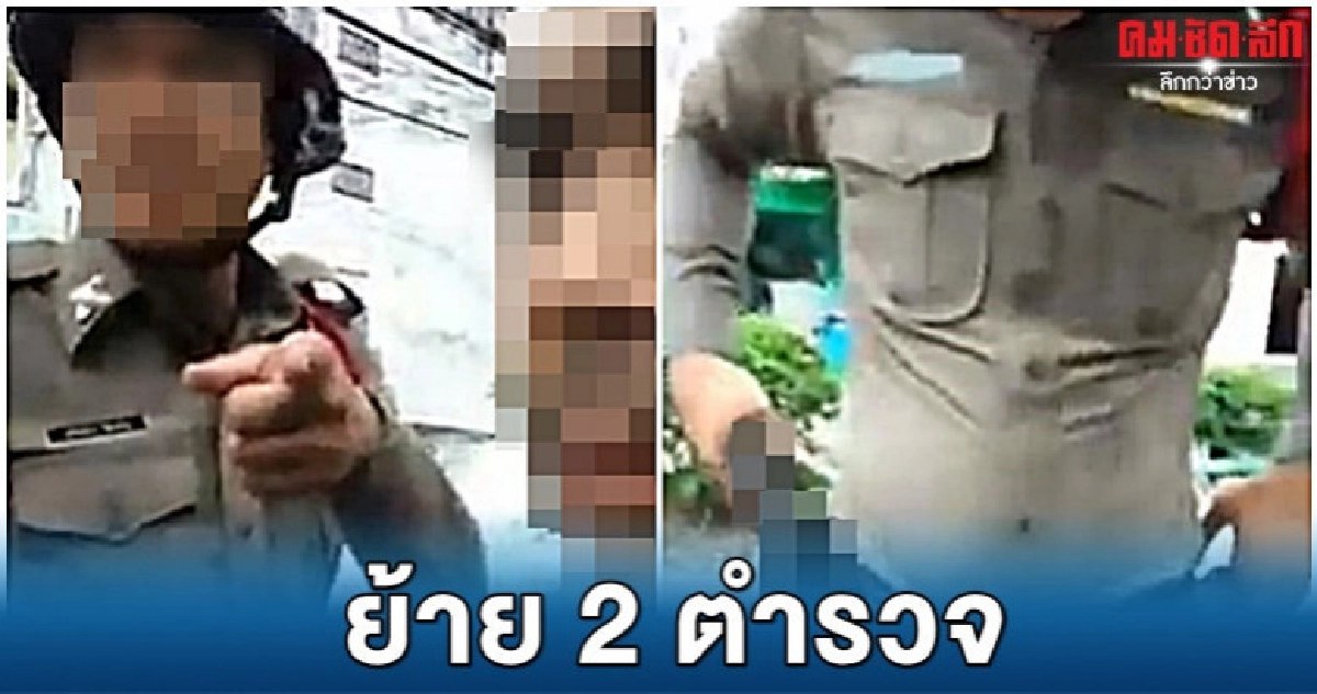 ลงดาบ 2 ตำรวจกร่างขู่ ปชช. 