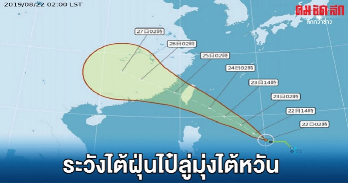 เตือนคนไทยในไต้หวันระวังฝนตกหนัก - ลมกระโชกแรง เตือนคนไทยในไต้หวันระวังฝนตกหนัก - ลมกระโชกแรง