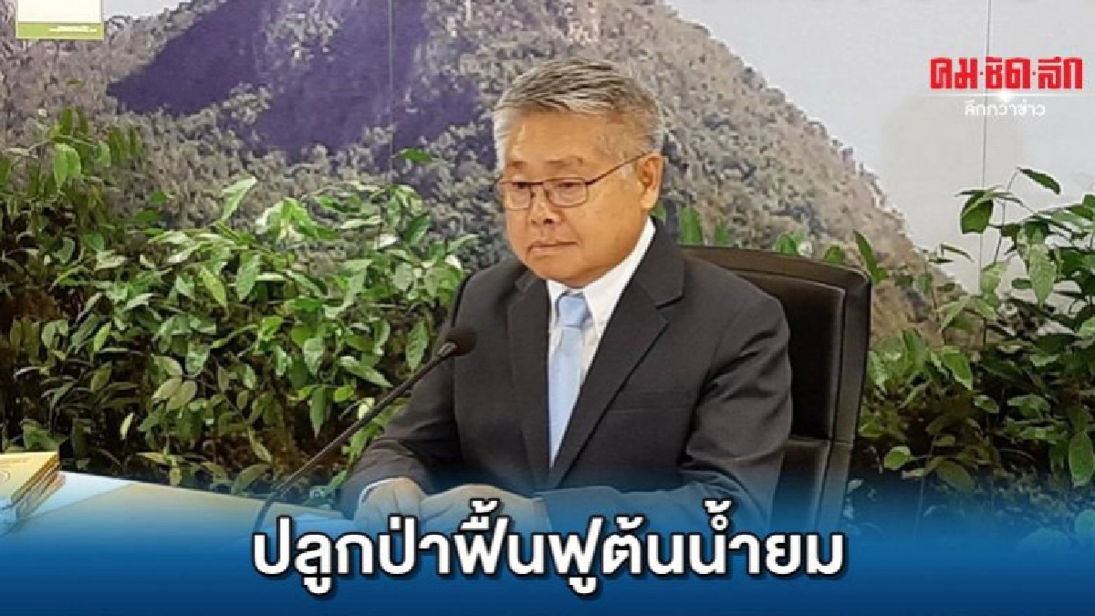 กษ.ชวนทุกภาคส่วนปลูกป่าฟื้นฟูต้นน้ำยม กษ.ชวนทุกภาคส่วนปลูกป่าฟื้นฟูต้นน้ำยม