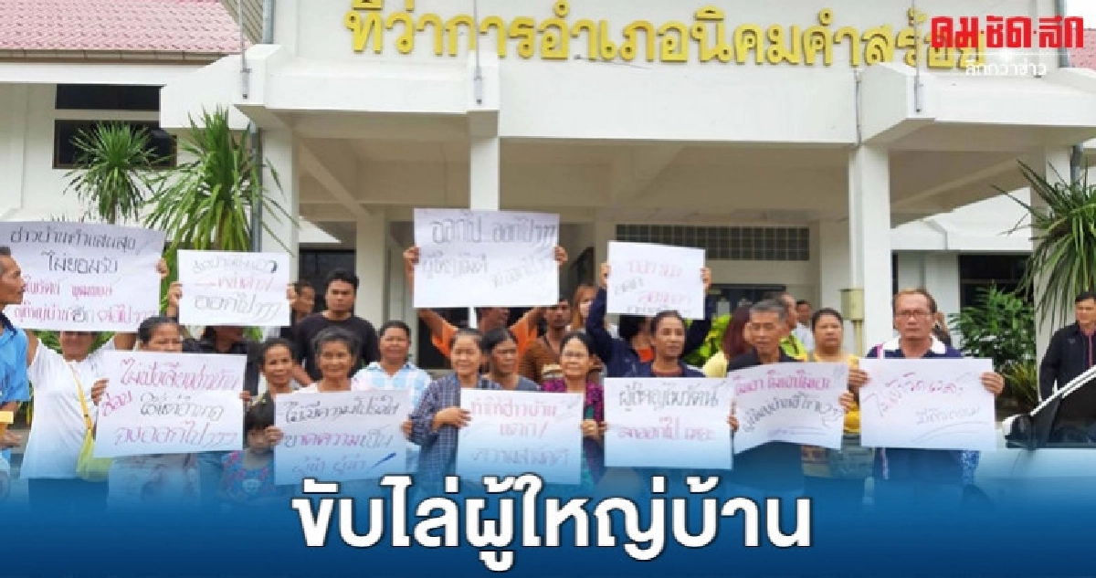(คลิป) ลุกฮือ ขับไล่ผู้ใหญ่บ้าน (คลิป) ลุกฮือ ขับไล่ผู้ใหญ่บ้าน