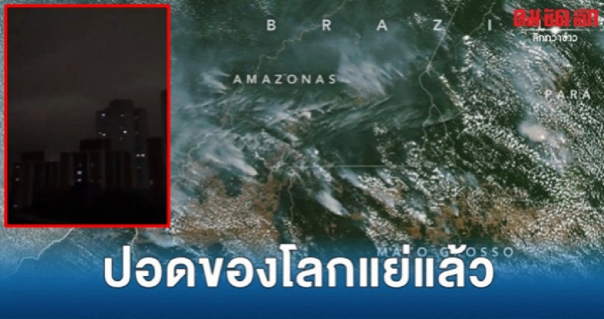 สาหัสเป็นประวัติการณ์ไฟผลาญป่าแอมะซอน สาหัสเป็นประวัติการณ์ไฟผลาญป่าแอมะซอน