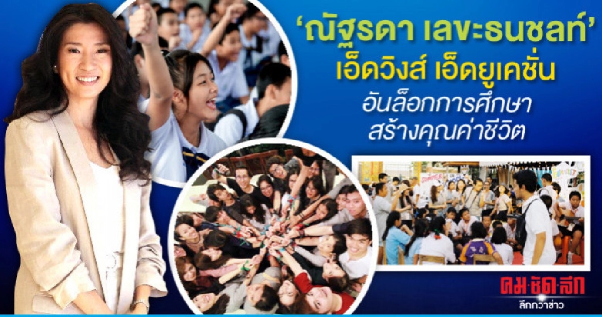 ณัฐรดา เอ็ดวิงส์ เอ็ดยูเคชั่นอันล็อกการศึกษาสร้างคุณค่าชีวิต