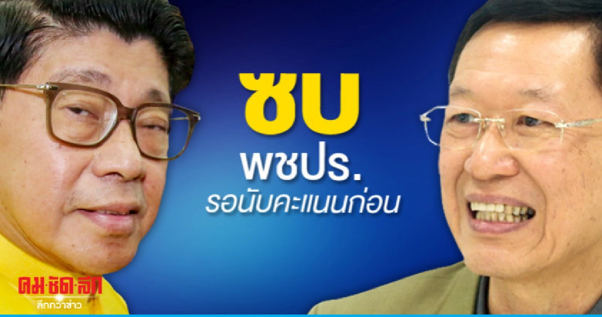 อย่าเพิ่งรีบ ไพบูลย์ ซบพปชร.รอคะแนนก่อน