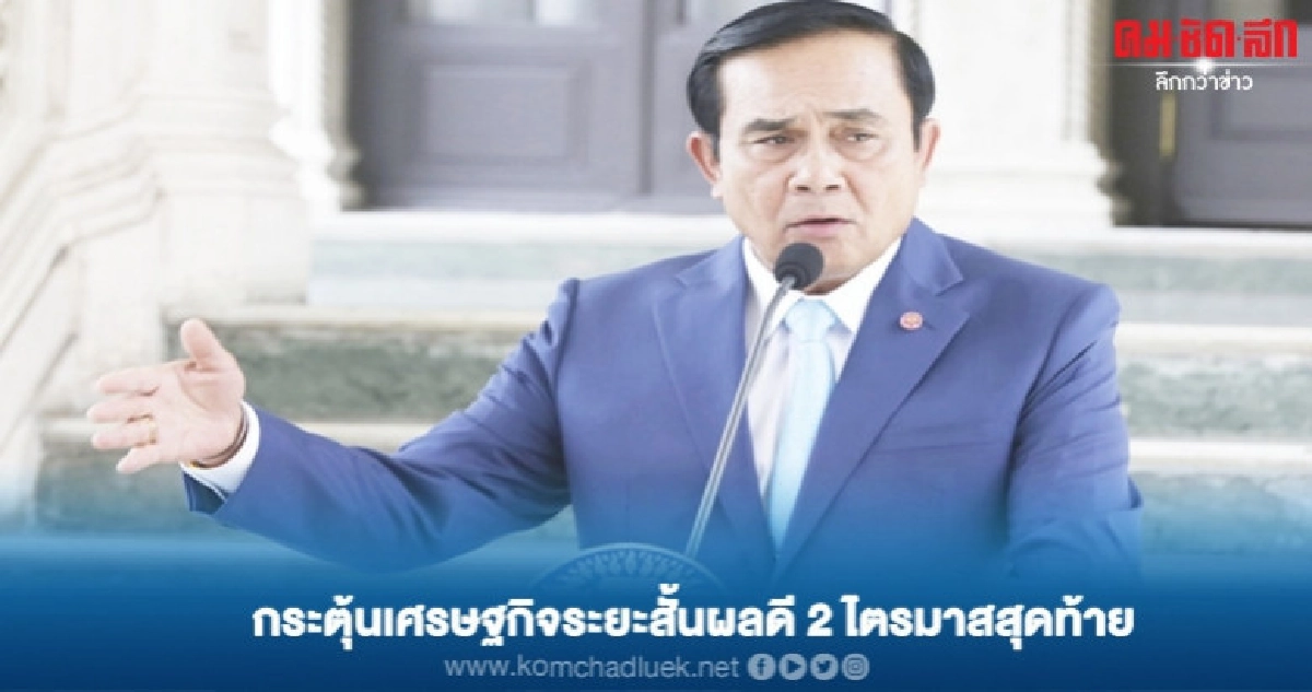 กระตุ้นเศรษฐกิจระยะสั้นผลดี 2 ไตรมาสสุดท้าย กระตุ้นเศรษฐกิจระยะสั้นผลดี 2 ไตรมาสสุดท้าย