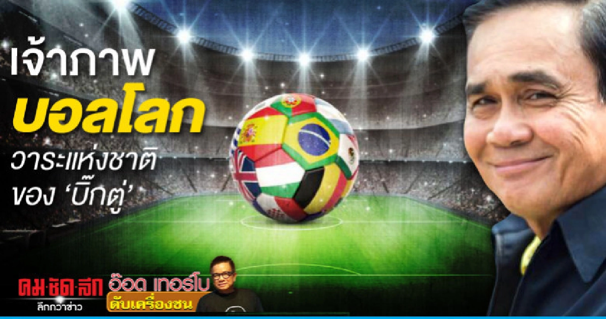 เจ้าภาพบอลโลกวาระแห่งชาติของ บิ๊กตู่