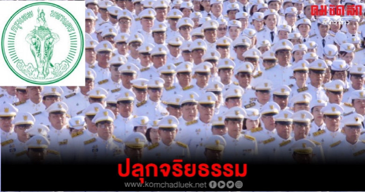 ปลุกสำนึกจริยธรรม