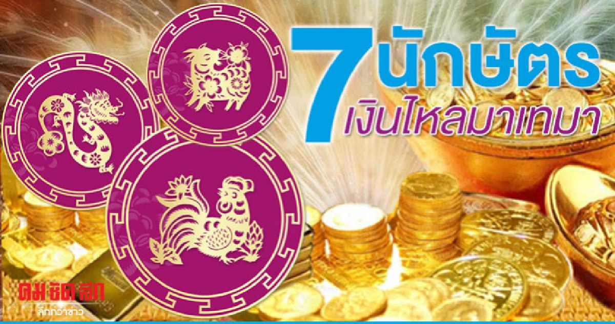 รู้ยัง 7 นักษัตร จะร่ำรวยอู้ฟู่ รู้ยัง 7 นักษัตร จะร่ำรวยอู้ฟู่