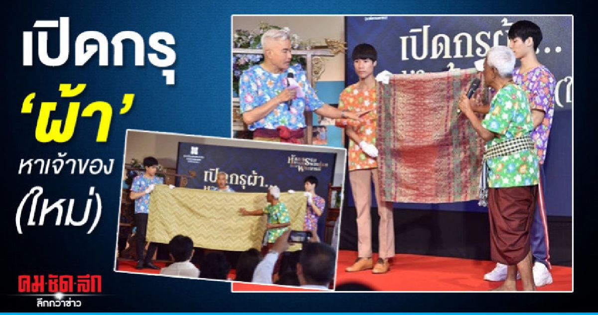 SACICT  เปิดกรุ  ผ้า หาเจ้าของ (ใหม่) 
